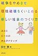 戦争をやめさせ環境破壊をくいとめる新しい社会のつくり方―エコとピースのオルタナティブ