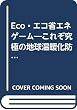 Eco・エコ省エネゲーム―これぞ究極の地球温暖化防止法 (ゲームキット付き)