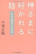 神さまに好かれる話―悩みを解消する法則