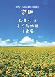 ピアノ&ギター・ピース 遊助 ひまわり/さくら物語/そよ風 (ピアノ・ソロ&ギター弾き語り)