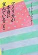アメリカが本当に望んでいること