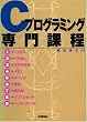 Cプログラミング専門課程