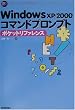 WindowsXP/2000コマンドプロンプトポケットリファレンス (Pocket reference)