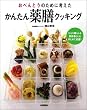 おべんとうのために考えたかんたん薬膳クッキング