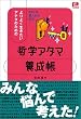 よりよく生きたいアナタのための 哲学アタマ養成帳 @basic