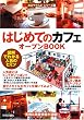 はじめての「カフェ」オープンBOOK お店やろうよ!(1) (お店やろよう!シリーズ)