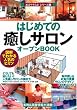 はじめての「癒しサロン」オープンBOOK お店やろうよ!(2) (お店やろうよ!シリーズ)
