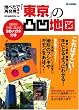 地べたで再発見！ 「東京」の凸凹地図