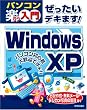ぜったいデキます! Windows XP (パソコン楽ラク入門)