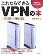 これならできるVPNの本 BHR-4RV対応