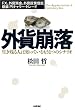 外貨崩落 生き残る人は知っているもう1つのシナリオ ~FX、外貨預金、外貨投資信託 崩壊 円キャリー・トレード