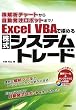 株解析チャートから自動発注ロボットまで! Excel VBAで極めるシステムトレード