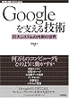 Googleを支える技術 ‾巨大システムの内側の世界 (WEB+DB PRESSプラスシリーズ)