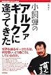 小飼弾のアルファギークに逢ってきた [WEB+DB PRESS plus] (WEB+DB PRESSプラスシリーズ)