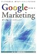 グーグル・マーケティング!