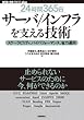 [24時間365日] サーバ/インフラを支える技術 ‾スケーラビリティ、ハイパフォーマンス、省力運用 (WEB+DB PRESS plusシリーズ)