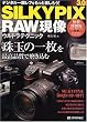 SILKYPIX3.0 RAW現像 ウルトラテクニック