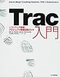 Trac入門 ――ソフトウェア開発・プロジェクト管理活用ガイド
