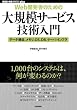 [Web開発者のための]大規模サービス技術入門 ―データ構造、メモリ、OS、DB、サーバ/インフラ (WEB+DB PRESS plusシリーズ)