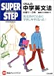くもんの中学英文法―中学1~3年 基礎から受験まで (スーパーステップ) (スーパーステップ)