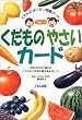 くだものやさいカード (くもんのせいかつ図鑑カード)