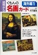 くもんの名画カード 海外編〈1〉