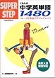 くもんの中学英単語1480 (スーパーステップ)