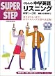 くもんの中学英語リスニング―中学１~３年 スーパーステップ