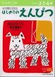 はじめてのえんぴつ―2・3・4歳 (うんぴつ (1)) (うんぴつ (1))