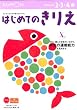 はじめてのきりえ―2・3・4歳 (きる・はる・こうさく (1))
