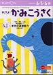 やさしいかみこうさく―4・5・6歳 (きる・はる・こうさく (4))