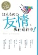 ほんものの友情、現在進行中! (読書がたのしくなるニッポンの文学)