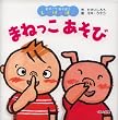 まねっこあそび (おやこであそぼうしかけえほん)