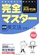 完全マスター中学英文法―くもんのスーパードリル 中学1~3年