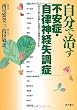 自分で治す「不安症・自律神経失調症」―心身の不調を改善する西尾式心理療法のすすめ