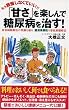 「甘さ」を楽しんで糖尿病を治す!―食事制限療法の常識を破る羅漢果顆粒で家庭薬膳療法