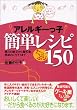 アレルギーっ子簡単レシピたっぷり150―毎日の献立から離乳食、季節のごちそうまで
