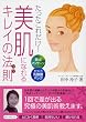 たったこれだけ!美肌になれるキレイの法則(コツ)―美点マッサージ+手づくり乳酸菌パック