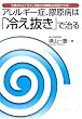 アレルギー症、膠原病は「冷え抜き」で治る―万病のもと「冷え」を抜けば難病は克服できる