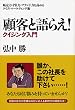 顧客と語らえ! クイジング入門