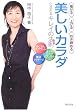 美しいカラダになれるキレイの法則(コツ)―痩せる・上げる・引き締める らくちんスクワット+美点マッサージ+手づくりワカメバスソルト