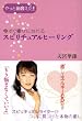 今すぐ幸せになれるスピリチュアルヒーリング