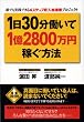 1日30分働いて1億2800万円稼ぐ方法 ―誰でも実践できる4ステップ収入加速増プロジェクト