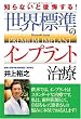 世界標準のインプラント治療 ―知らないと後悔する!