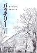 バッテリー〈6〉    教育画劇の創作文学 (教育画劇の創作文学)