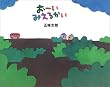 おーい みえるかい