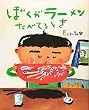 ぼくがラーメンたべてるとき