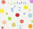 ころころまるちゃん どこ