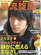 韓流旋風 Vol.16 (16) (COSMIC MOOK)