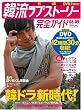 韓流ラブストーリー完全ガイド3(DVD付) (COSMIC MOOK)